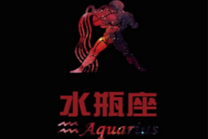 水瓶座的爱情遗憾有那些