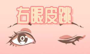 右眼皮跳24小时预兆女