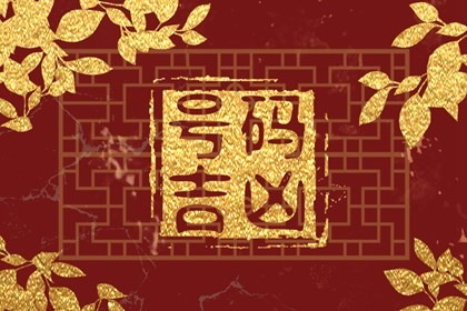 12月既不缺钱也不缺桃花的手机号尾数,想不发财都难