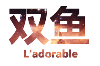 双鱼座的隐藏属性