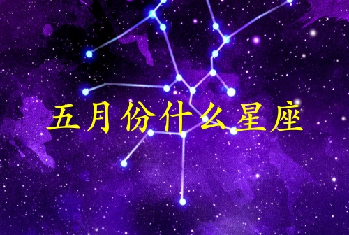 五月份生日是什么星座