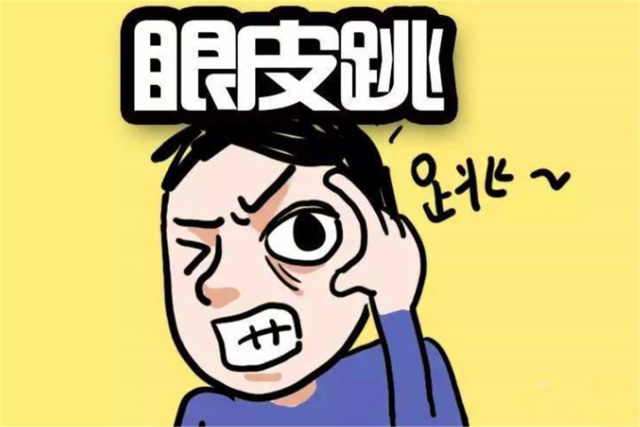 右眼跳财还是跳灾