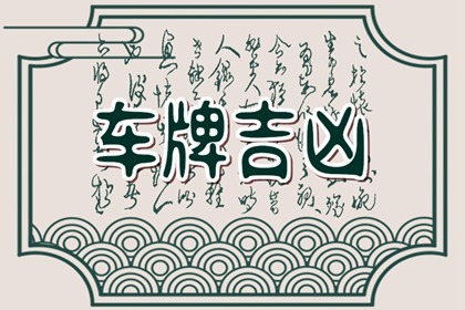 车牌号码尾数是几,一生大吉大利,赚得盆满钵满