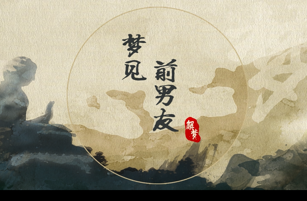 梦见前男友是什么意思 梦见前男友代表什么