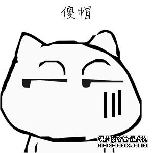 你到底有多傻?