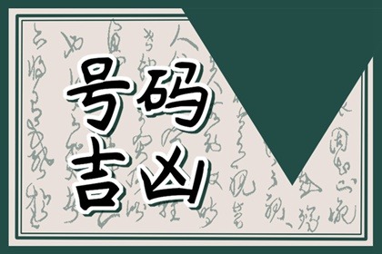 哪些号码是带贵人财运 8为招财数字