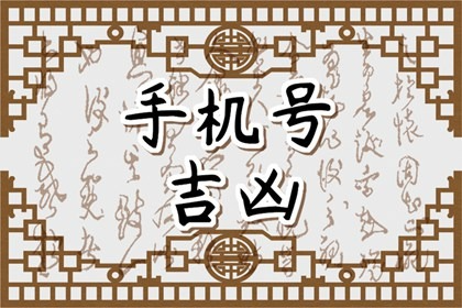 属牛手机号码尾数几最好 什么数字吉利
