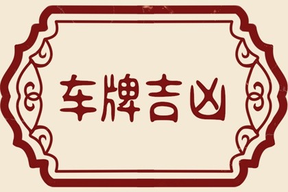 生日做车牌号有忌讳么 最牛的车牌号888