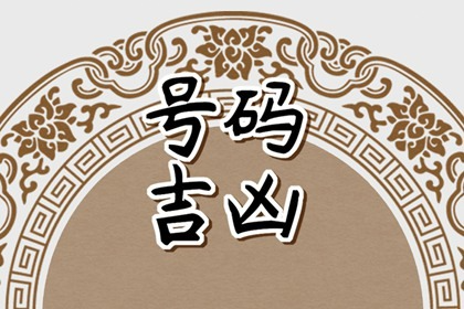 车牌号有讲究和忌讳 什么样的车牌号
