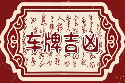 车号数字091好吗 车主的选择方法