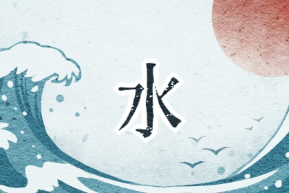 五行属金和属水相配吗 婚姻如何