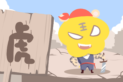 属虎人2020年6月份运势,2020年6月生肖虎运程解析。