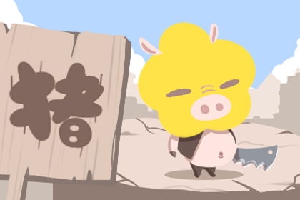 属猪人2020年6月份运势,2020年6月生肖猪运程解析。