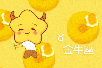 星座运势:金牛座2020年6月星座运势查询
