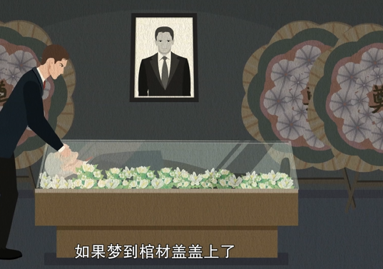 梦见棺材是什么意思 梦见棺材是什么征兆