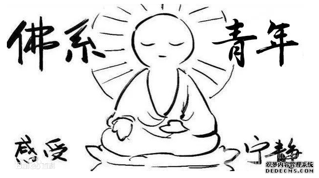 你是一个佛系青年吗?