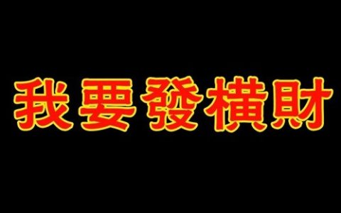 发横财的人是怎样八字命理
