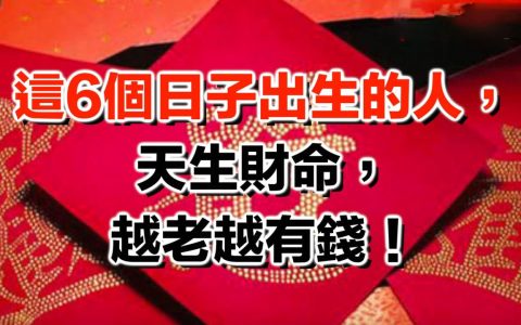 不同财命的人应该怎样处世