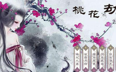 桃花劫是什么意思?什么叫桃花劫