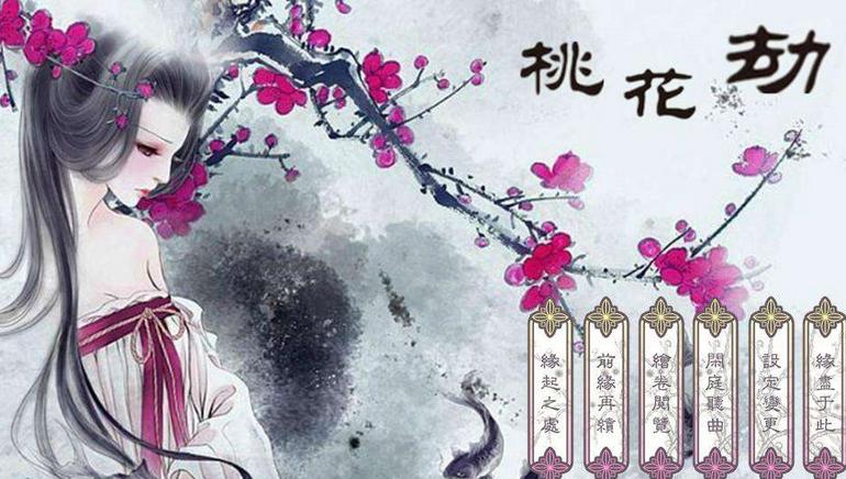 桃花劫是什么意思?什么叫桃花劫