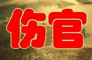 女八字伤官代表什么