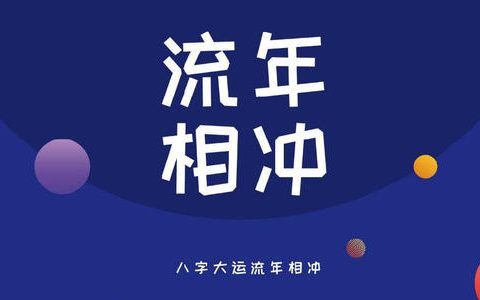 什么是流年、大运