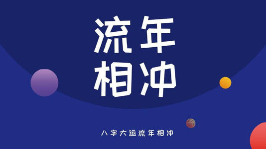 什么是流年、大运