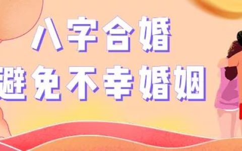 正确认识八字合婚，有效帮你避开“克夫、克妻”的命运