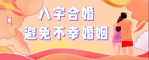 正确认识八字合婚，有效帮你避开“克夫、克妻”的命运