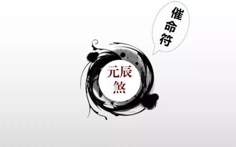 八字中的“催命符”：元辰煞