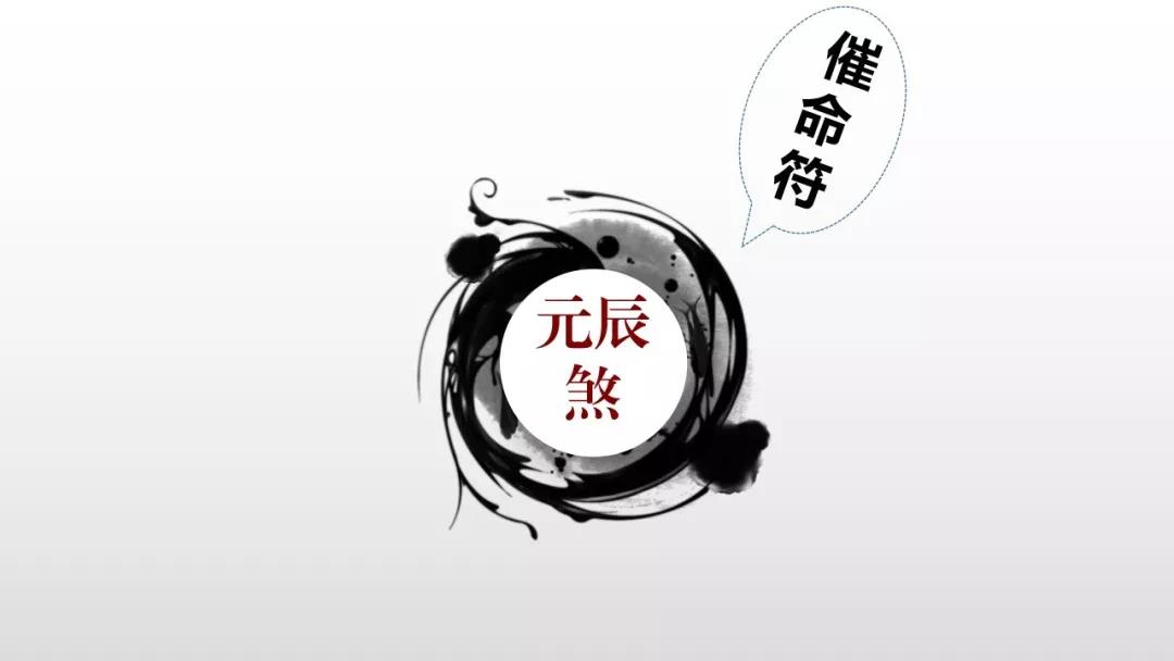八字中的“催命符”:元辰煞