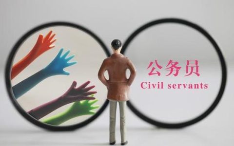 事业起伏：八字看哪些人适宜做公务员