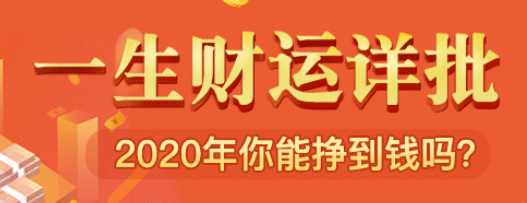 从生辰八字看你一生财运,你的人生会有多少财富?