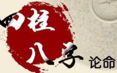 八字财运：如何从八字看你财运好坏?