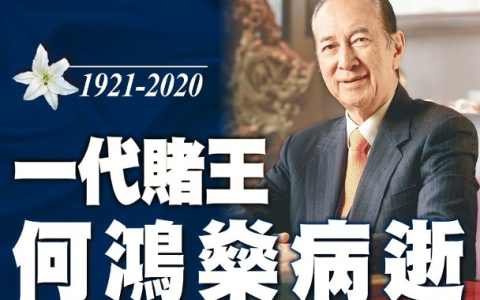 赌王何鸿燊去世：何鸿燊为何熬不过2020年？八字命理给你答案！