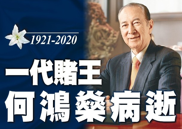 赌王何鸿燊去世：何鸿燊为何熬不过2020年？八字命理给你答案！