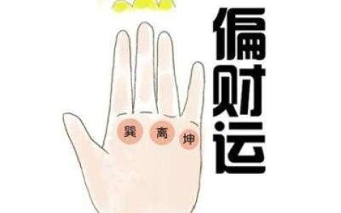 八字财运：什么样的八字有偏财运？