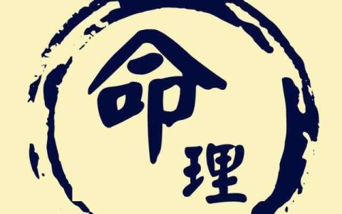 八字预测：八字论命之“十二”要点