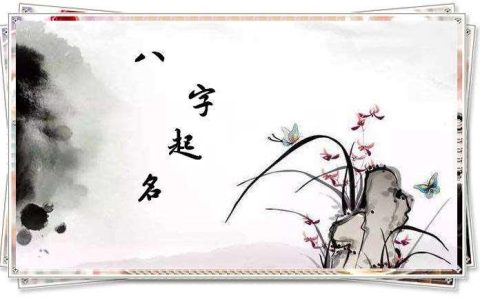 八字起名：取名字是不是缺什么就补什么？