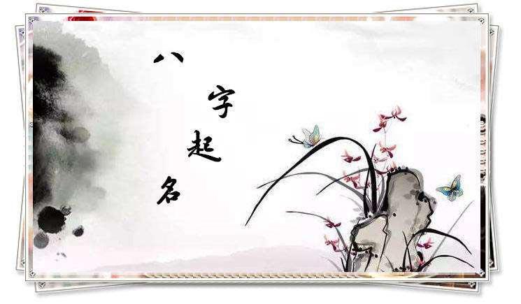八字起名：取名字是不是缺什么就补什么？