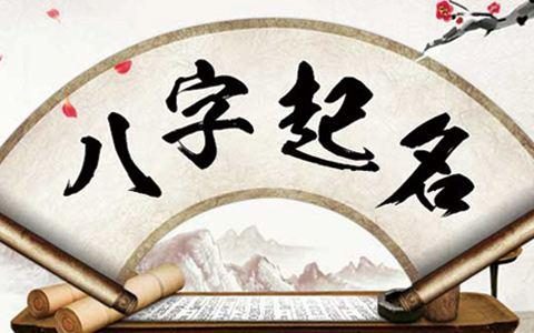 八字起名：改名为什么会对人生运势产生影响？