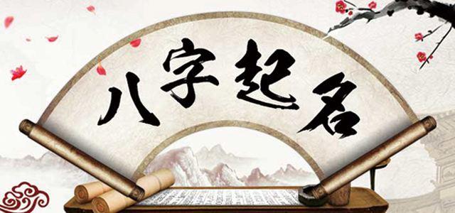 八字起名：改名为什么会对人生运势产生影响？