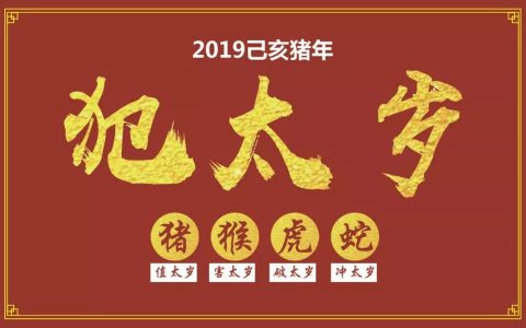 ＂太岁当头坐，无福必有祸！＂下半年属猪人如何防范灾祸？