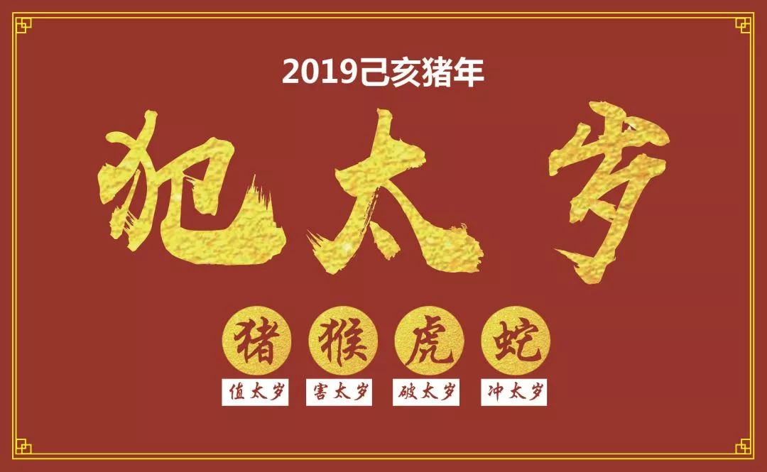 "太岁当头坐,无福必有祸!"下半年属猪人如何防范灾祸?