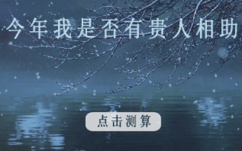 遇到这样的人命好，男的有财气，女的有福气！