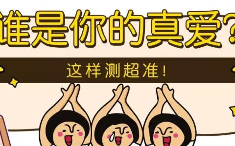 你会嫁给谁？早就命中注定了！