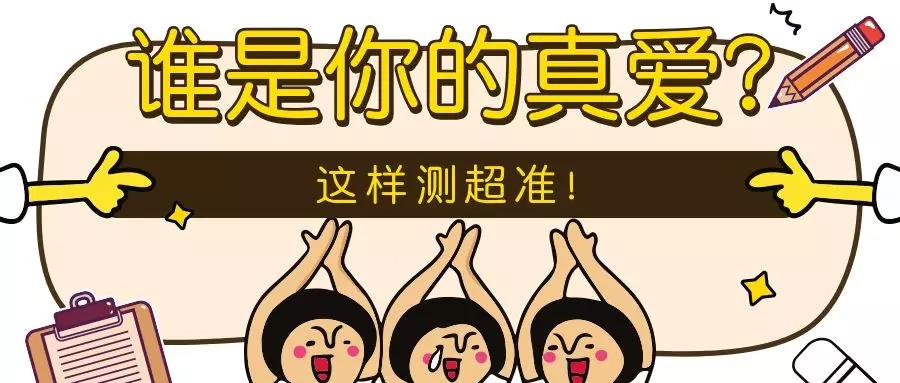 你会嫁给谁?早就命中注定了!