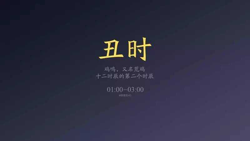 凌晨两点半是什么时辰 丑时出生人命运
