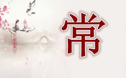 怎么根据生辰八字看五行 看生活中缺乏什么