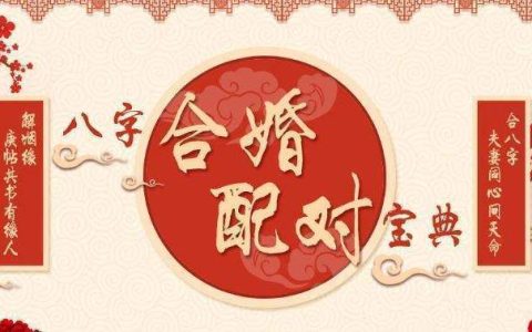 八字合婚怎么做?八字合婚七个步骤!